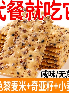 奇亚籽三色藜麦苏打饼干休闲零食代餐饱腹晚上充饥食品咸味无蔗糖