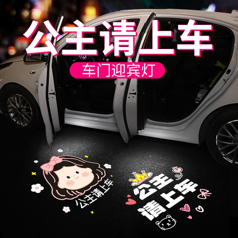 公主请上车迎宾灯车门灯感应汽车载投影仪电动车氛围装饰用品大全