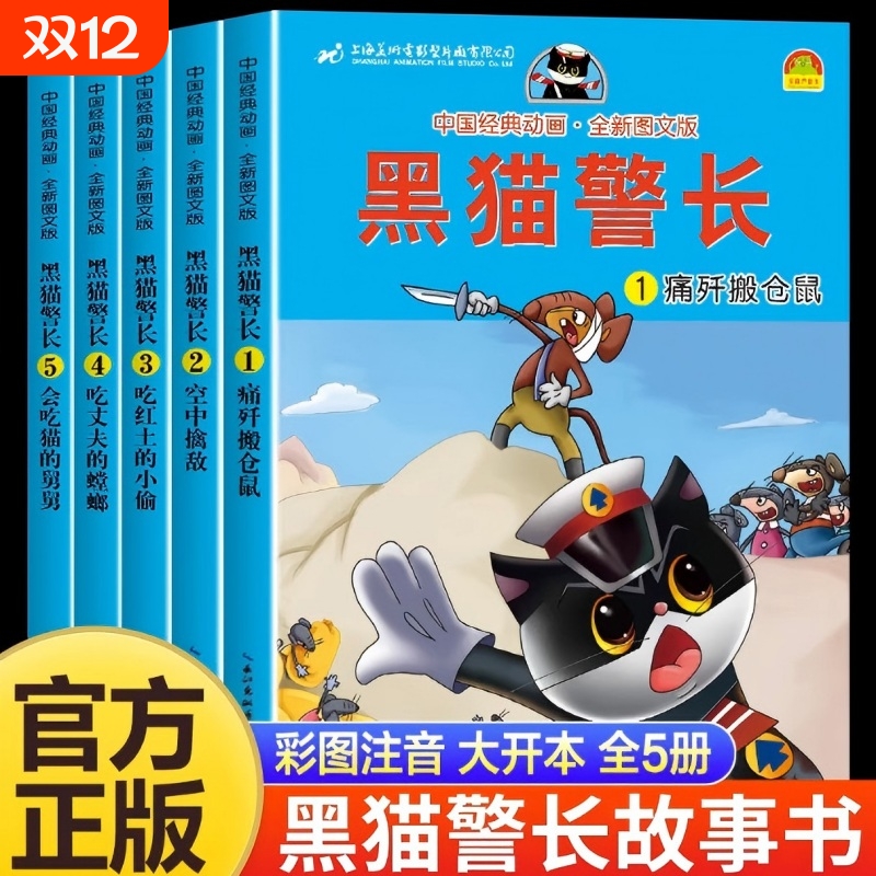 全套5册黑猫警长彩图注音大开本儿童绘本中国经典动画幼儿园宝宝睡前故事书大班小班带拼音3-6岁童话连环画书籍亲子一年级读物阅读