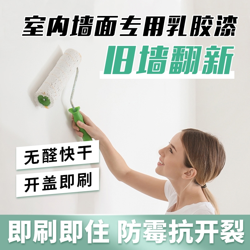 乳胶漆白色室内墙面防潮防霉刷墙涂料家用面漆无味翻新墙漆卧室