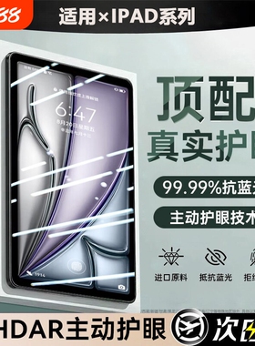 新款HDAR护眼膜适用iPadair8钢化膜2026平板Air7苹果iPadPro护眼Mini7膜11英寸第11代全屏13寸贴膜无尘防蓝光