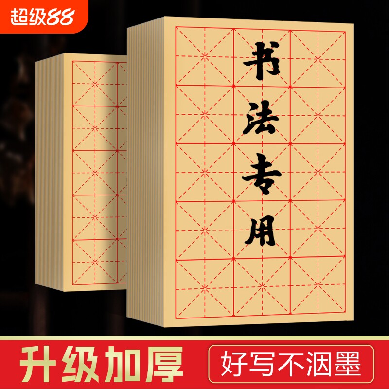 初学者米字格毛边纸|超1万次加购图片