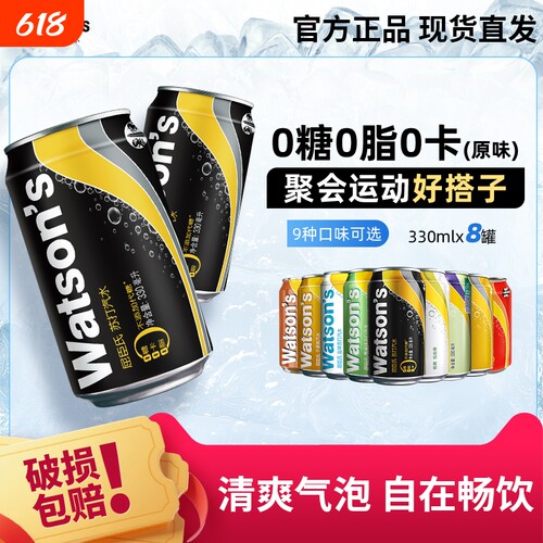 爆款屈臣氏苏打汽水香草碳酸饮料气泡水330ml*8罐汤力原味柠檬
