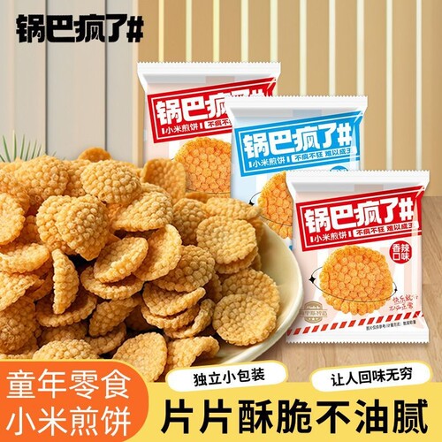 小米煎饼锅巴8090办公室零食小吃儿童休闲食品蟹黄小包装好吃散装