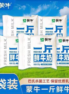 蒙牛一斤鲜牛奶500g袋装营养早餐