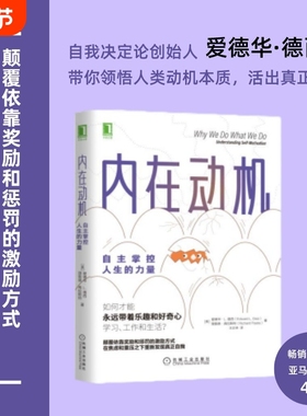 内在动机爱德华自主掌控人生的力量颠覆依靠奖励和惩罚的激励方式在焦虑和重压之下重新发现真正自我正版书籍决定理论