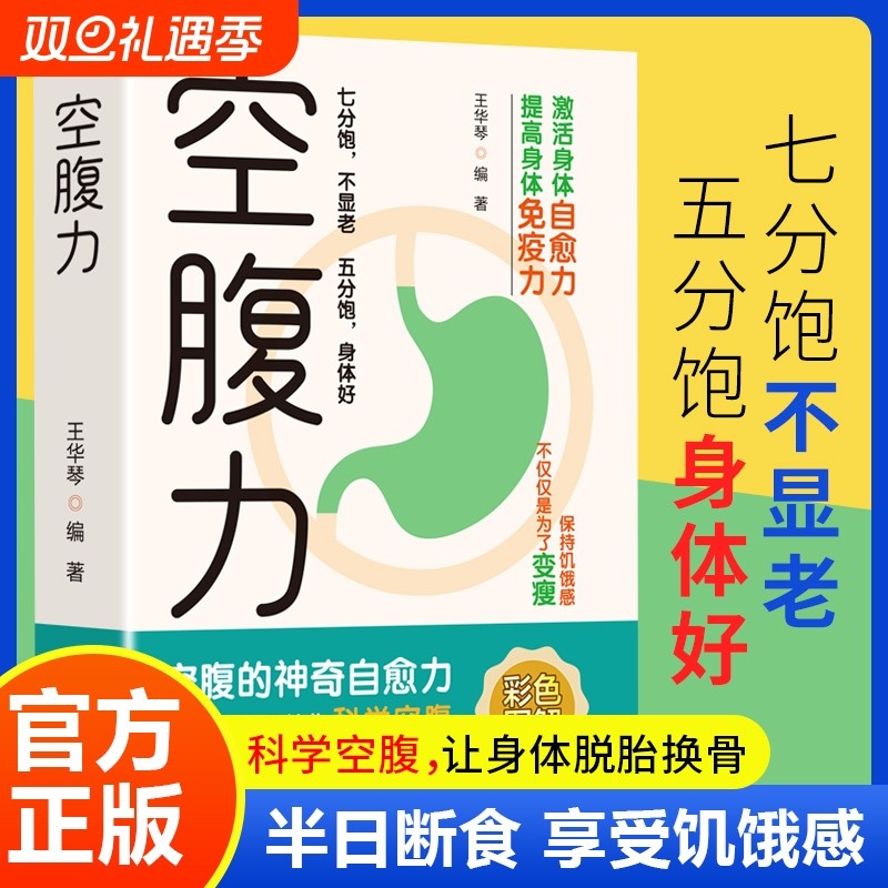 空腹力彩色图解正版书籍王华琴著科学让身体脱胎换骨保持饥饿感轻断食
