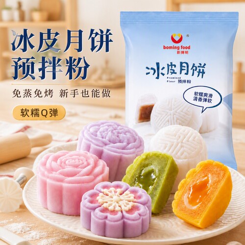 冰皮月饼预拌粉250g自制材料全套冰皮粉专用粉免蒸制作做家用团建
