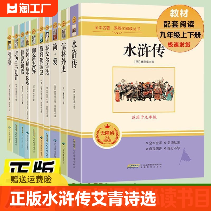 正版水浒传艾青诗选简爱儒林外史格列佛游记契诃夫短篇小说选我是猫九年级上下册语文教材人教版初中生中考必读名著