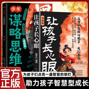 【抖音同款】让孩子长心眼漫画版 黑马效应少年谋略梅拉宾法则正版为官从商家庭孩子都懂的处事谋略人生策略书情商培养认知成长书