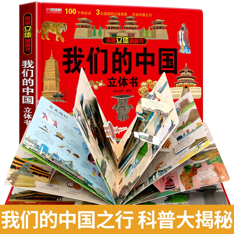 我们的中国立体书儿童3d科普绘本3-6岁以上8-10-12岁故事