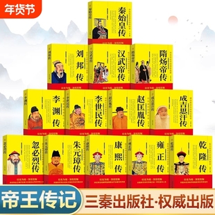 中国历代帝王传记正版书籍 秦始皇传刘邦全传汉武帝传隋炀帝传李世民传赵匡胤传成吉思汗传忽必烈传朱元璋传康熙大传雍正传乾隆传