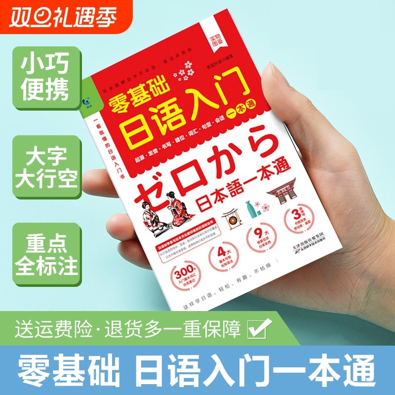 零基础日语入门一本通正版书籍 日语自学教材日本语单词书词汇句型口