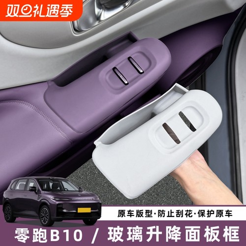 适用零跑B10车门内拉手储物盒扶手套玻璃升降保护垫配件用品装饰