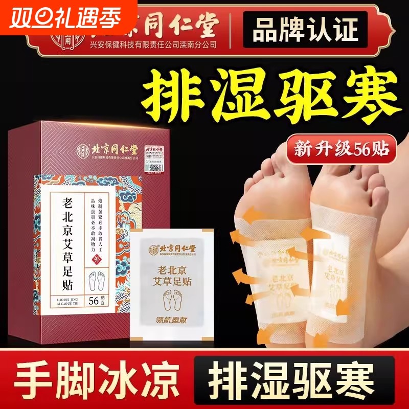 北京同仁堂老北京足贴艾叶去湿气排毒排体内湿寒祛湿祛寒脚贴正品