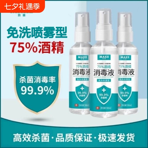 75度医用杀菌消毒液酒精防疫抗病毒便携喷雾剂免洗手皮肤伤口家用