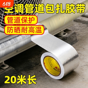 空调管防晒防老化胶带外机管道管子室外包扎带保护套水管遮丑美化装饰热水器油烟机排烟管缠绕玻纤布铝箔胶布
