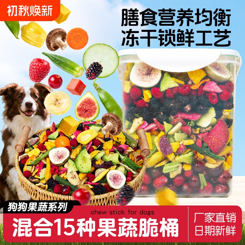 狗狗零食水果冻干蔬菜混合桶宠物拌饭狗粮训犬奖励果蔬牛肉鸡肉