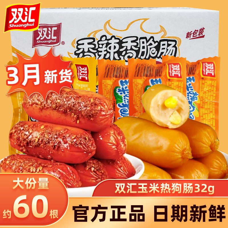 双汇火腿香辣香脆玉米热狗肠32g即食烤肠零食泡面搭档王整箱批发