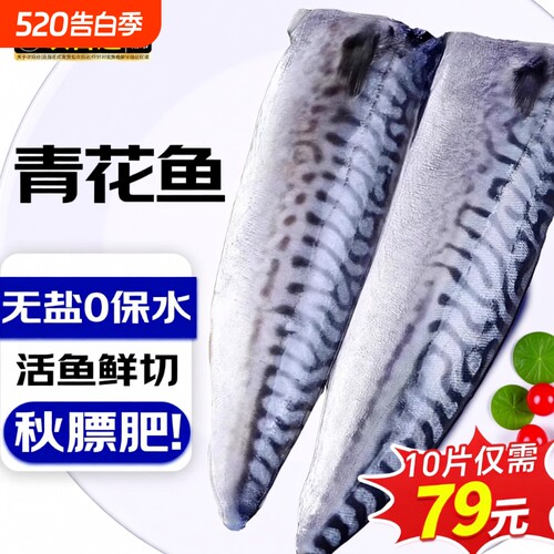 挪威进口青花鱼片新鲜大鲐鱼冷冻鲭鱼烤青占鱼烧烤食材商用冷冻