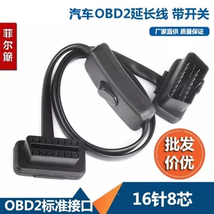 带开关OBD2延长线 面条弯头型汽车OBD接头转接线扁线 超薄
