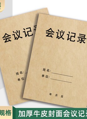 16k会议记录本单位开会记录表记事簿工作会议纪要登记本办公例会笔记本