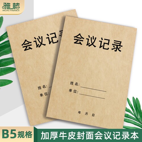16k会议记录本单位开会记录表记事簿工作会议纪要登记本办公例会笔记本
