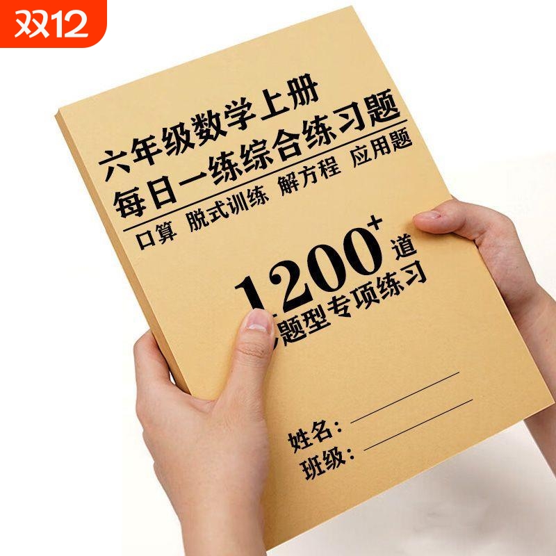 六年级上下册数学1200道口算脱式方程应用题及语文每课一练练习册