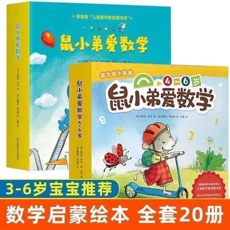 鼠小弟爱数学第1+2+3辑(全套共26册)5-7岁学前进阶数学儿