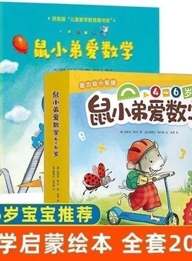 鼠小弟爱数学第1+2+3辑(全套共26册)5-7岁学前进阶数学儿童全脑开发小孩宝宝绘本故事书籍2-6周岁幼儿园数学早教阅读小中大班益智