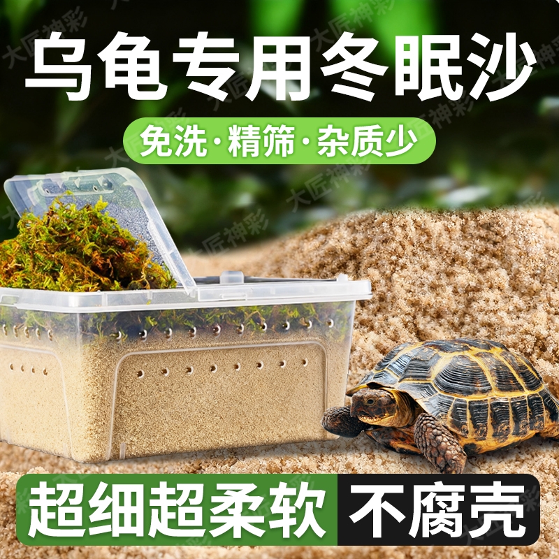 乌龟冬眠专用沙子干苔藓爬宠陆龟箱饲养缸过冬装备寄居蟹垫材养龟