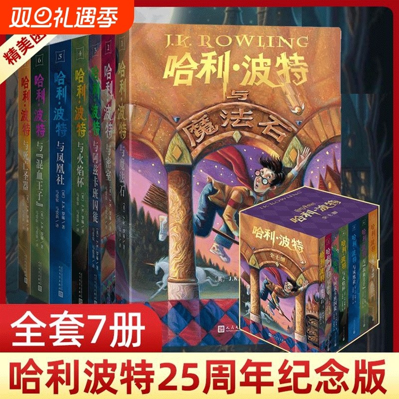 哈利波特全套7册 原著正版中文版全集25周年纪念版哈利波特与魔法