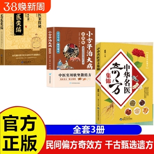 官方正版中华名医奇方集锦小方子治大病健康养生民间祖传秘方奇效验方大全妙用防治病小处方实用类编皇室医案探秘书籍中医特效保健