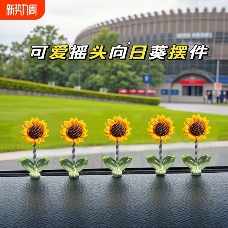 可爱摇头向日葵汽车摆件清新花朵车载中控台后视镜装饰品摇摆