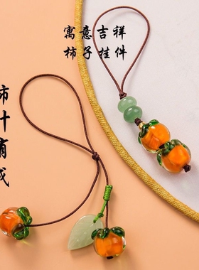 事事如意琉璃柿子手机链挂绳复古中国风柿叶有成钥匙挂件吊坠饰品