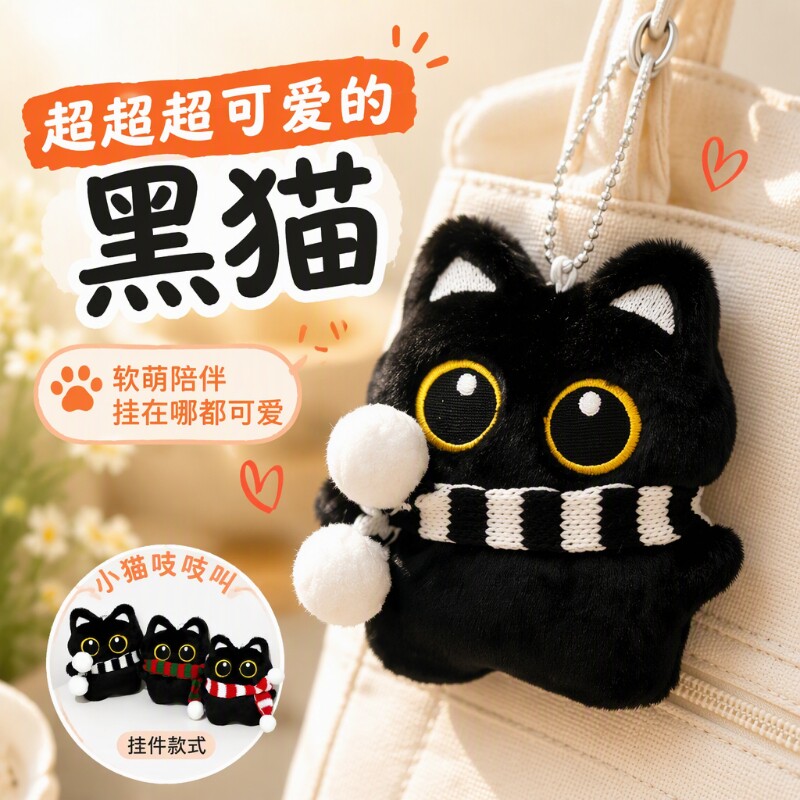 书包围巾毛绒玩偶小黑猫学生礼物包挂件情侣公仔钥匙扣挂饰手机链