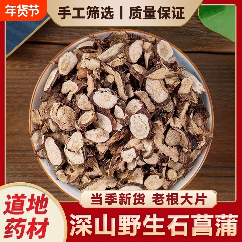 深山野生正品湖北石菖蒲中药材当季石菖蒲新货水菖蒲可泡水喝干货