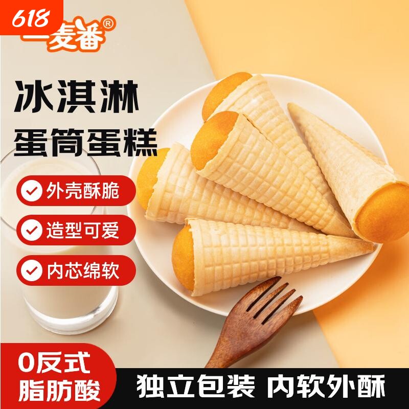 一麦番冰淇淋蛋糕早餐健康点心学生零食小吃蛋筒冰激凌巧克力奶油