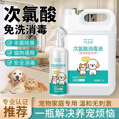 宠物消毒液次氯酸家用室内免洗消毒水喷雾狗狗猫咪宠物消毒除臭剂