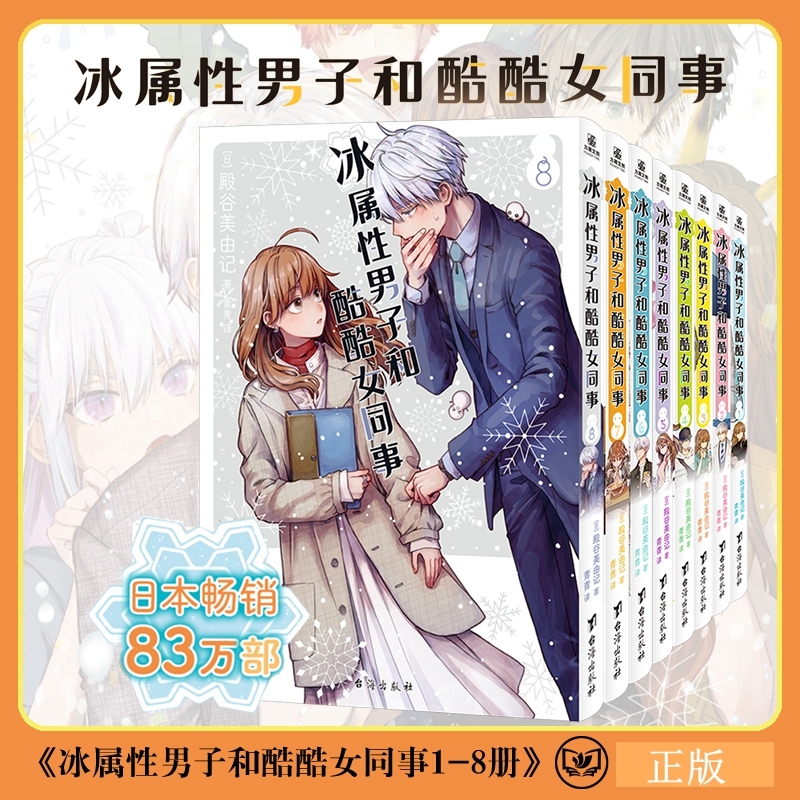 冰属性男子和酷酷女同事1-2-3-4-5-6-7-8册全八册简体中文版小说实体书人气恋爱喜剧殿骨美由记冰与无表情女子专营店正版存在