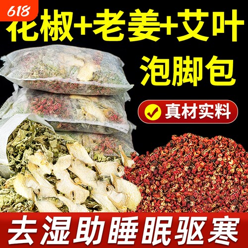 花椒艾草生姜泡脚去湿气