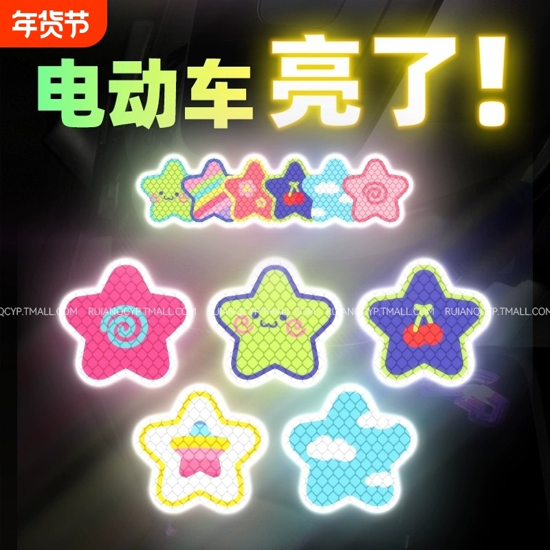 彩色星星电动车夜间反光警示贴摩托汽车贴纸头盔自行车身装饰防水,汽车用品/电子/清洗/改装,汽车装饰贴/反光贴,淘宝优惠券,粉丝福利购,淘宝优惠卷