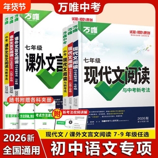 2026新万唯初中现代文阅读语文课外文言文专项训练七八九年级初上下册完全解读原创试题中考复习教辅情境古诗文古诗词考点对比