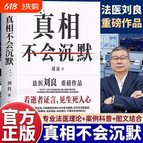 正版真相不会沉默 法医刘良著 法医界的定海神针 集结四十余年法医工作历程 给大众上的一堂生死教育课 首次出版大众科普书籍包邮