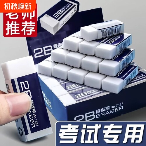 2B考试专用橡皮擦便携无屑不留痕