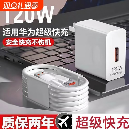 适用华为原装120W充电器正品66W超级快充手机充电头专用Mate70/Mate60/40pro/nova5/6/7/8/9手机6A数据线套装