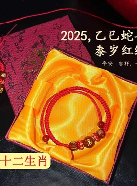 2025蛇年本命年红绳手链