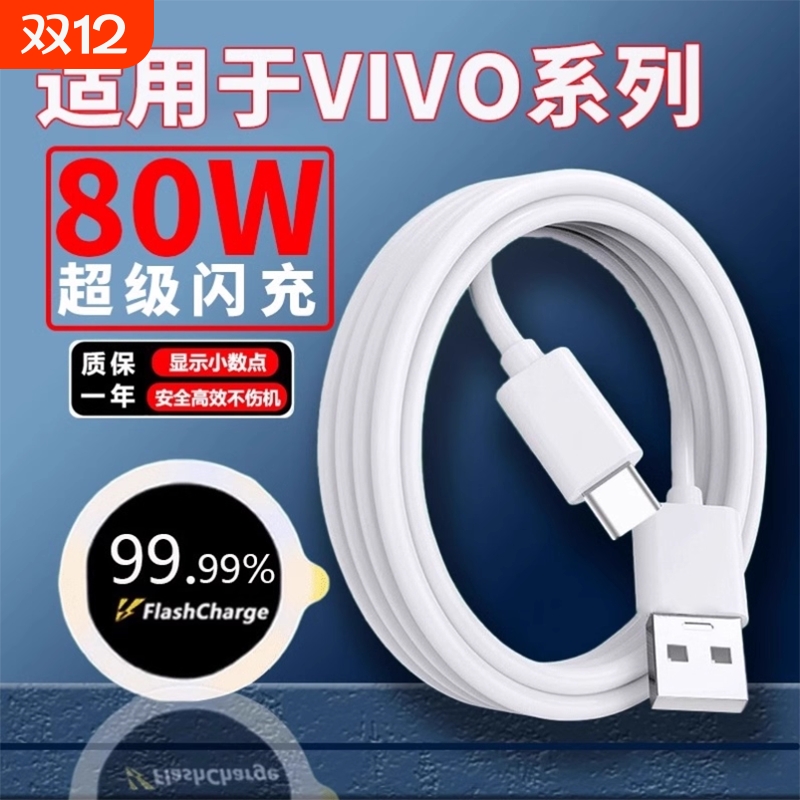 适用vivox80 X80pro数据线80W超级闪充vivos15pro Y77 x90pro+ s17快充线iqoonoe6 se IQOOZ6闪充线6A2米线