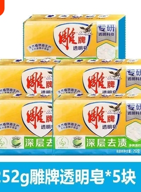 雕牌透明皂252克青柠衣物清洁去污去渍家用实惠内裤袜子不伤手