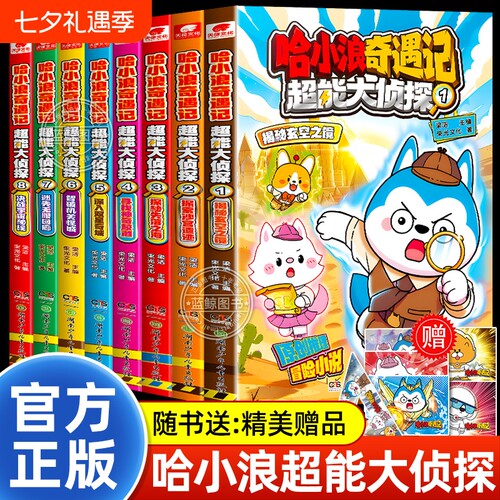 哈小浪奇遇记超能大侦探系列全套正版 继恐龙岛大冒险之后全新系列 原创科幻推理冒险图文小说 6-12岁中小学生课外阅读书籍正版